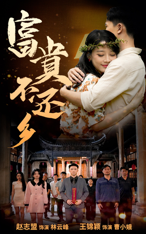 富贵不还乡(76集) 富贵不还乡(76集)在哪看免费