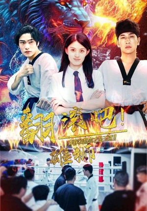 翻滚吧!雄狮(75集) 翻滚吧!雄狮(75集)甜宠短剧追到爽