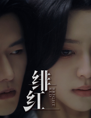 绯红(65集) 绯红(65集)短剧小说在线看