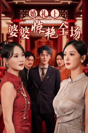 婚礼上婆婆惊艳全场（35集）在哪个平台看好