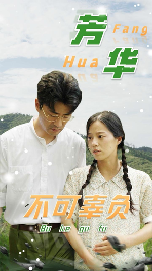 芳华不可辜负(36集) 芳华不可辜负(36集)短剧精彩不断