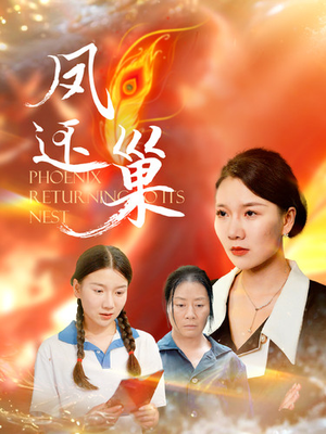 凤还巢(100集) 凤还巢(100集)短剧分享片段