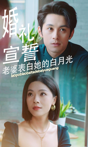 婚礼宣誓老婆表白她的白月光（31集）免费观看