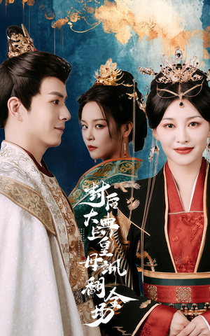 封后大典上皇母飒翻全场（30集）全网短剧抢先看