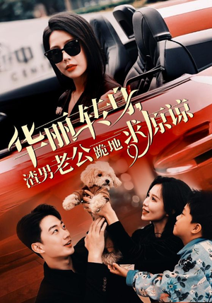 华丽转身渣男老公跪地求原谅（30集）独家资源免费看