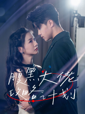 腹黑大佬攻略计划（60集）好看短剧又来了