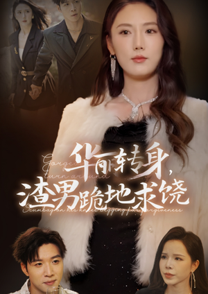 华丽转身，渣男跪地求饶（38集）超爽短剧推荐