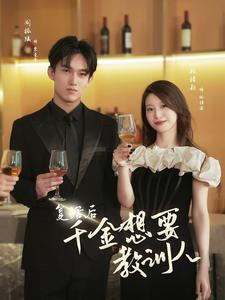 复活后千金想要教训人(53集) 复活后千金想要教训人(53集)精彩不断免费看