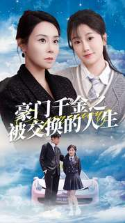 豪门千金之被交换的人生（82集）最火短剧推荐