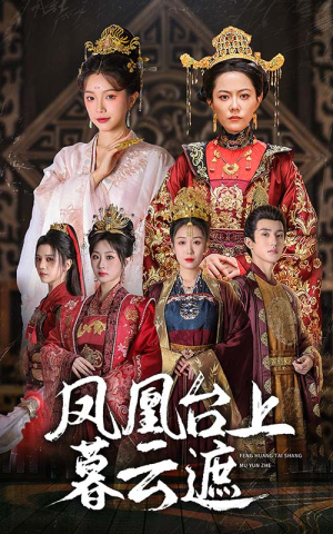 凤凰台上暮云遮(60集) 凤凰台上暮云遮(60集)好看的短剧电影