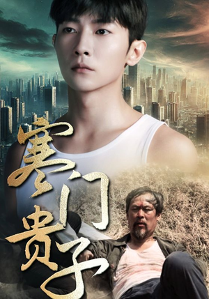 寒门贵子(82集) 寒门贵子(82集)免费短剧大全