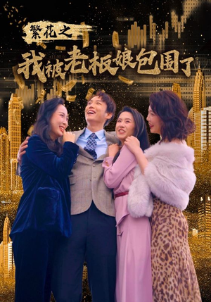 繁花之我被老板娘包围了(80集) 繁花之我被老板娘包围了(80集)短剧太精彩