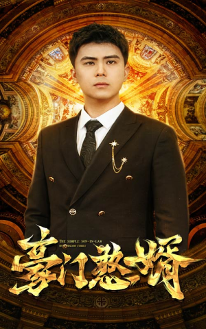 豪门憨婿(61集) 豪门憨婿(61集)夸克网盘观看