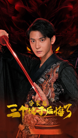 分家后，三个嫂子后悔了（63集）免费短剧推荐