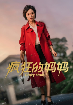 疯狂的妈妈(31集) 疯狂的妈妈(31集)免费看全集