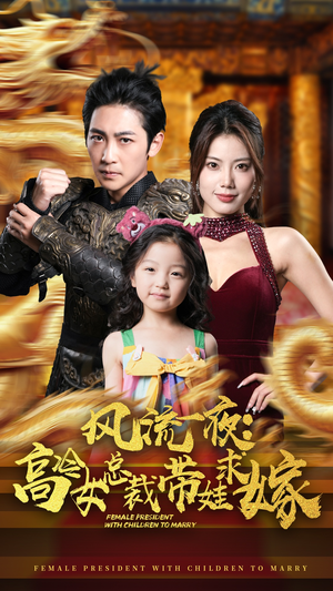 风流一夜：高冷女总裁带娃求嫁（79集）简直不要太好看