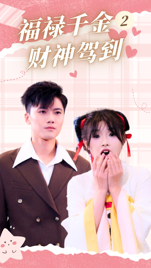 福禄千金2财神驾到（36集）热门火爆短剧