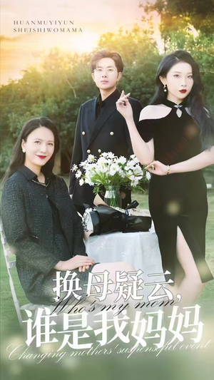 换母疑云，谁是我妈妈（62集）一口气看完全集