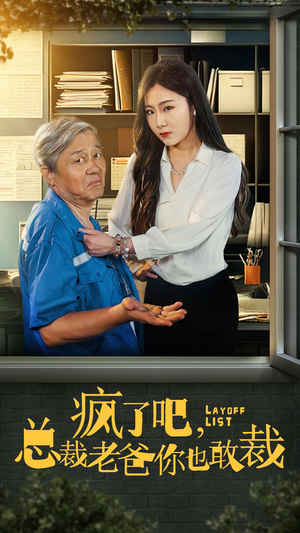 疯了吧,我总裁老爸你也敢裁(45集) 疯了吧,我总裁老爸你也敢裁(45集)短剧