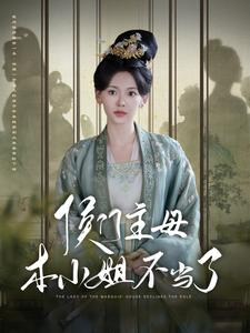 侯门主母本小姐不当了（88集）看精彩短剧