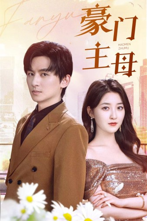 豪门主母(42集) 豪门主母(42集)爱短剧爱追剧