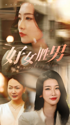好女胜男(37集) 好女胜男(37集)更新时间