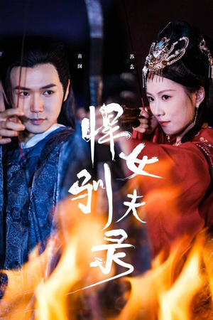 悍女驯夫录（36集）推荐热门短剧