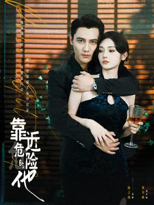 靠近危险的他(100集) 靠近危险的他(100集)短剧全集大结局