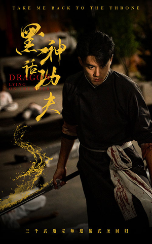 黑神话功夫（60集）好看短剧推荐