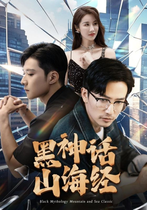 黑神话山海经(30集) 黑神话山海经(30集)爆款热门短剧