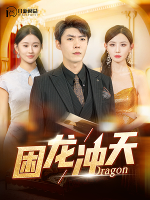 困龙冲天(115集) 困龙冲天(115集)在哪里可以全集