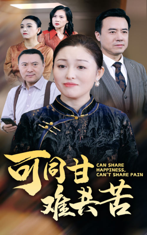 可同甘难共苦(55集) 可同甘难共苦(55集)哪个短剧网能看