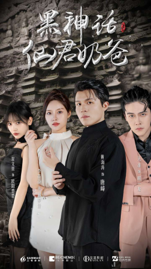 黑神话仙君奶爸(79集) 黑神话仙君奶爸(79集)女主角是谁