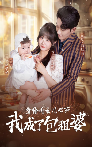 靠偷听女儿心声我成了包租婆（62集）这部短剧我爱了