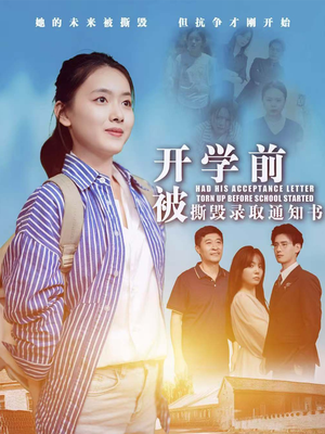 开学前被撕毁录取通知书(73集) 开学前被撕毁录取通知书(73集)看过的人都说好