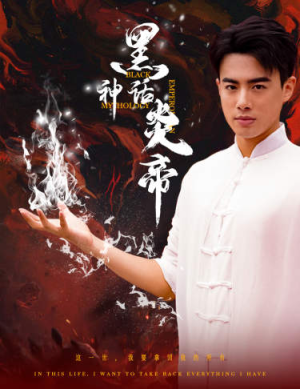 黑神话炎帝(62集) 黑神话炎帝(62集)热门短剧在线看