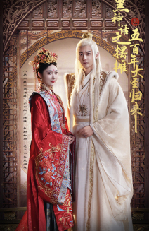 黑神话之摆摊五百年大圣归来(71集) 黑神话之摆摊五百年大圣归来(71集)超甜短剧抢先看