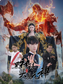 黑神话之大夏无神（38集）短剧每日分享