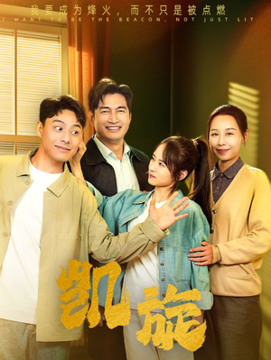 凯旋（63集）热门短剧推荐