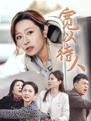 宽以待人（30集）短剧演员排行榜