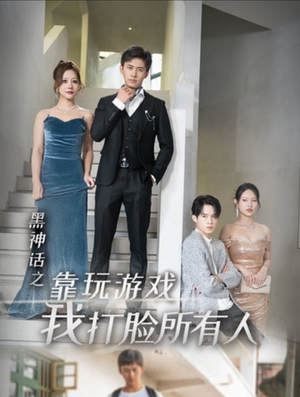 黑神话之靠玩游戏我打脸所有人(37集) 黑神话之靠玩游戏我打脸所有人(37集)番茄短剧免费看