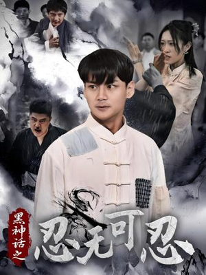 黑神话之忍无可忍（46集）小短剧推荐