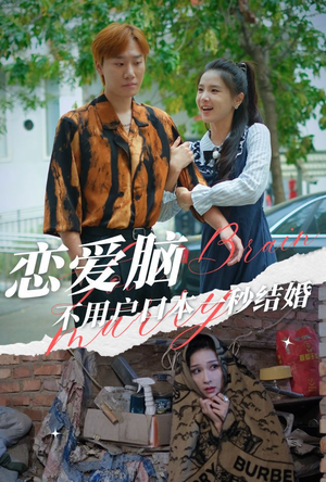 恋爱脑不用户口本一秒结婚(30集) 恋爱脑不用户口本一秒结婚(30集)热门短剧追到爽