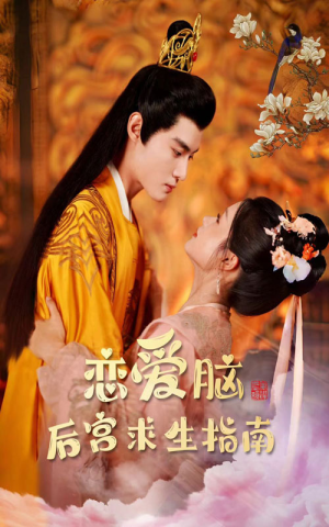 恋爱脑后宫求生指南（78集）全集完整版