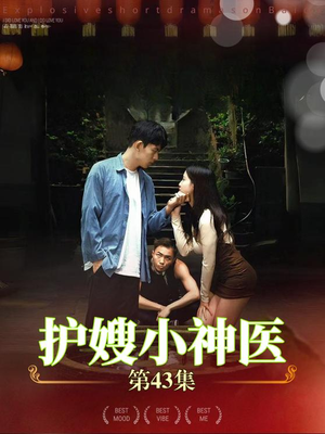 护嫂小神医(43集) 护嫂小神医(43集)免费短剧片段