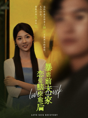 恋爱脑痊愈后暴虐前夫一家（75集）番茄短剧免费看