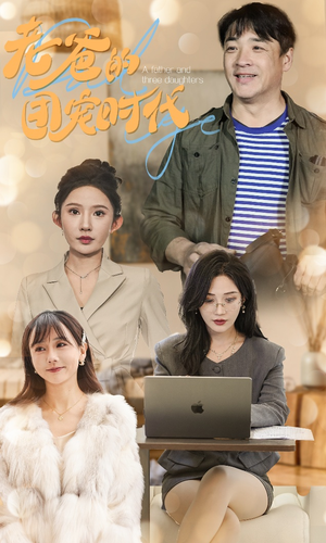 老爸的团宠时代（50集）观看软件