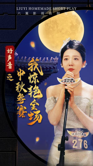 好声音之中秋参赛我惊艳全场(76集) 好声音之中秋参赛我惊艳全场(76集)精彩短剧随心推