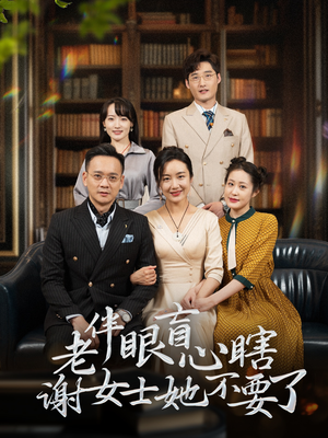 老伴眼盲心瞎谢女士她不要了（93集）精彩短剧天天看