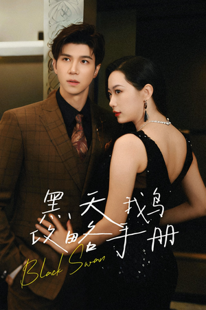 黑天鹅攻略手册（72集）免费热门短剧